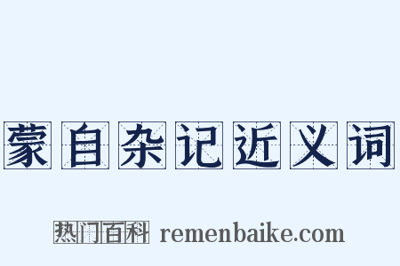 蒙自杂记近义词是什么意思的图片